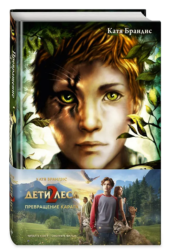 Книга Превращение Карага + полусупер к фильму дети леса 2 () — 4