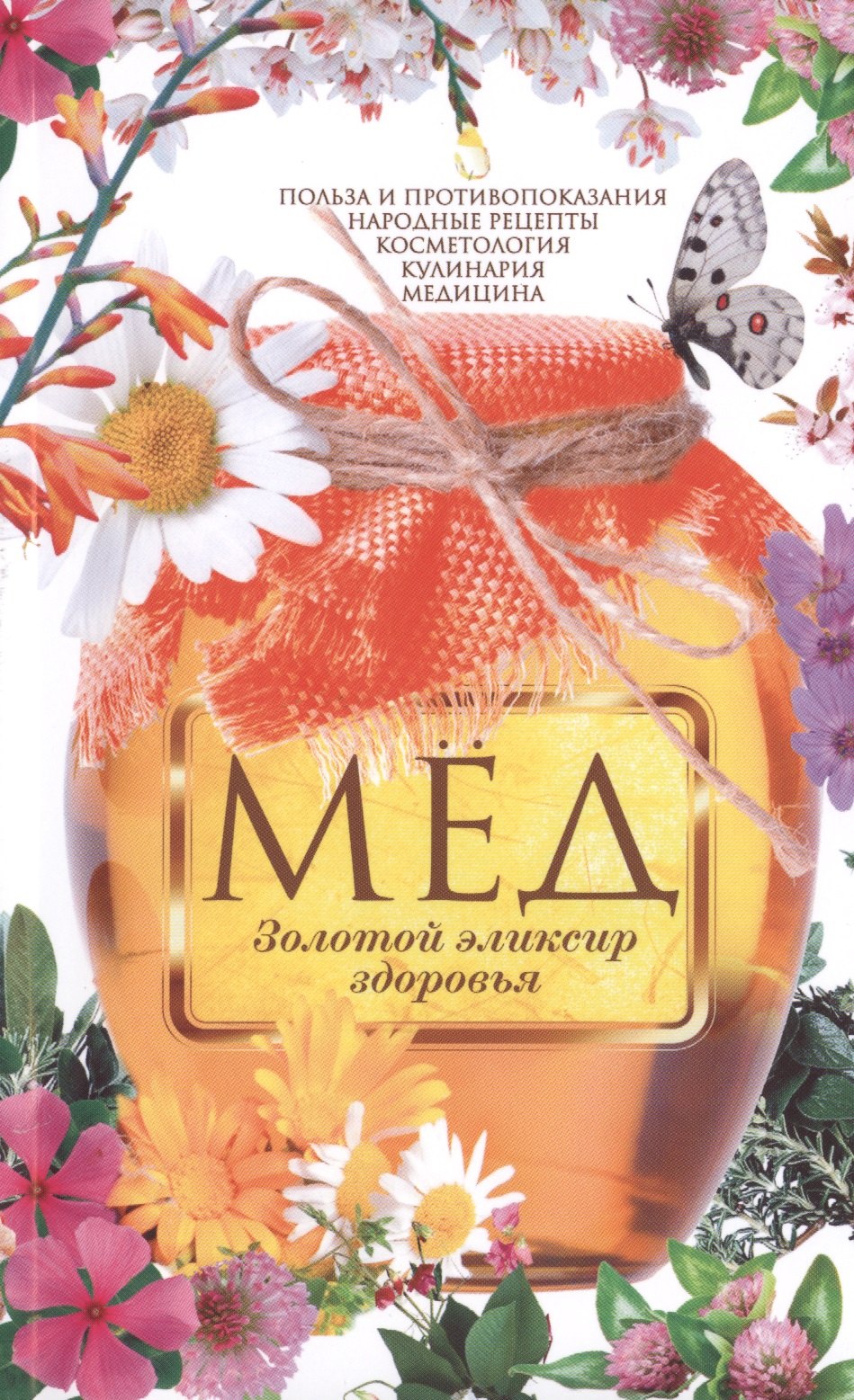 

Мед. Золотой эликсир здоровья. Польза и противопоказания, народные рецепты, Кулинария, медицина
