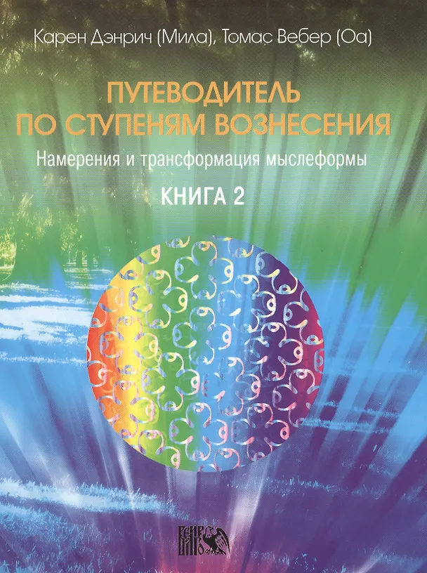 Книга Путеводитель по ступеням Вознесения. Намерения и трансформация мыслеформы / Книга 2. (Карен Дэнрич) — 1