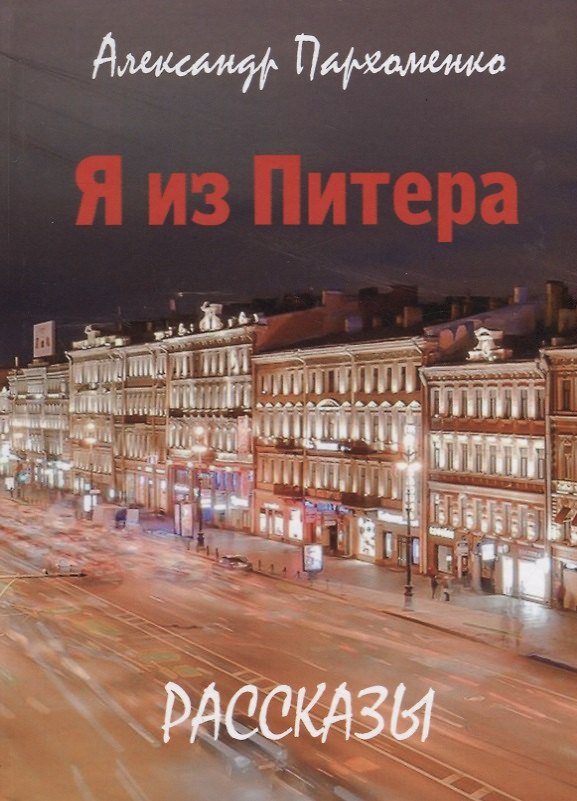 Книга Я из Питера (Александр Пархоменко) — 1