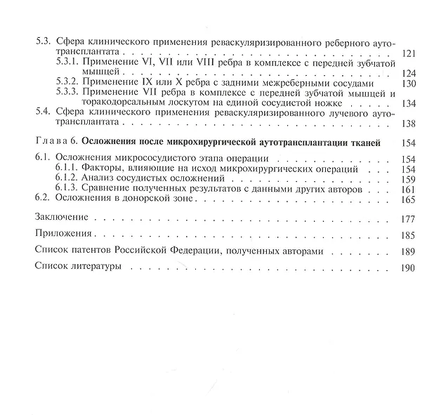 Книга Реконструкция лица реваскуляризированными аутотрансплантатами. Руководство для врачей () — 3