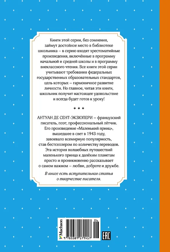 Книга Маленький принц (Антуан де Сент-Экзюпери) — 2