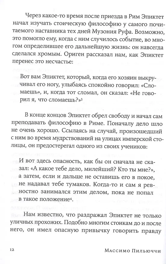Книга Счастливая жизнь: Руководство по стоицизму для современного человека (Массимо Пильюччи) — 6