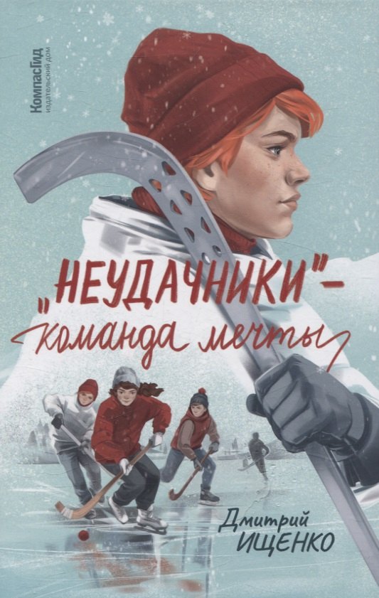 

Неудачники — команда мечты