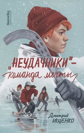 Неудачники — команда мечты