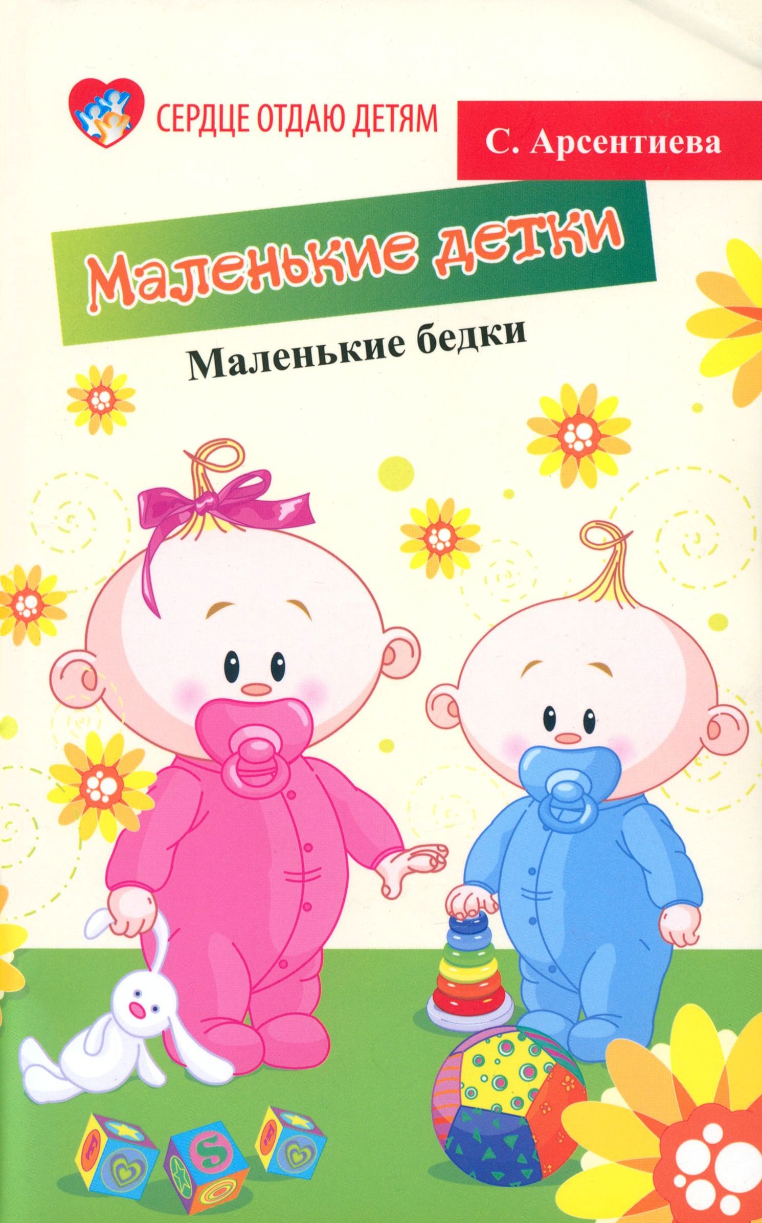 

Маленькие детки - маленькие бедки