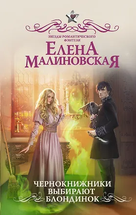 Книга Чернокнижники выбирают блондинок (Елена Малиновская)