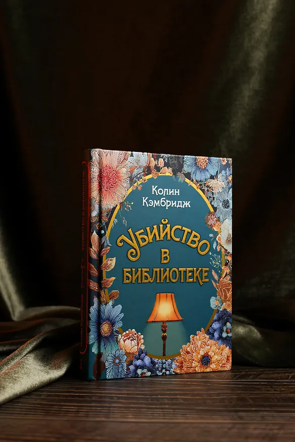 Книга Убийство в библиотеке (Колин Кэмбридж) — 10