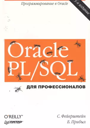 Oracle PL/SOL Для профессионалов / 5-е изд — 2255176 — 1