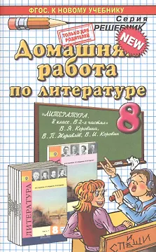 Домашняя работа по литературе за 8 класс к учебнику В.Я. Коровиной и др. "Литература. 8 класс: учеб. для общеобразоват. ...". ФГОС (к новому учебнику)