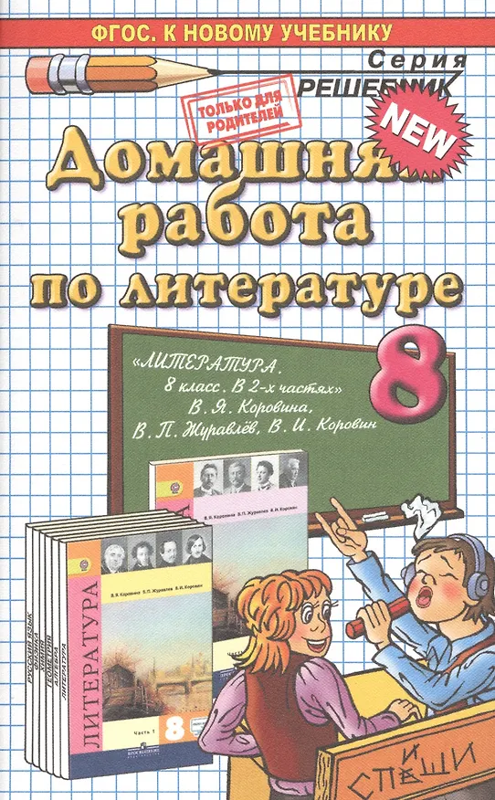 Книга Домашняя работа по литературе за 8 класс к учебнику В.Я. Коровиной и др. "Литература. 8 класс: учеб. для общеобразоват. ...". ФГОС (к новому учебнику) (Ольга Тищенко) — 1