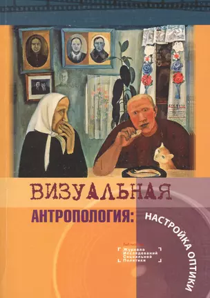 Визуальная антропология: Настройка оптики — 2596313 — 1