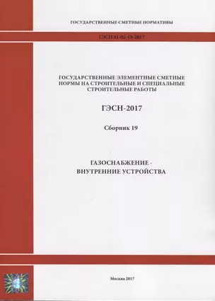 Государственные элементные сметные нормы на строительные и специальные строительные работы. ГЭСН-2017. Сборник 19. Газоснабжение-внутренние устройства — 2644400 — 1