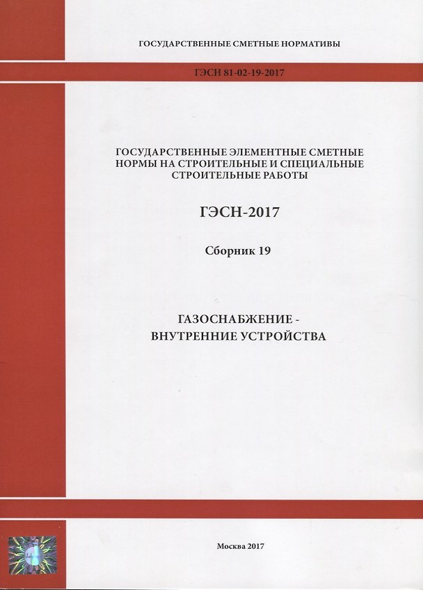 Книга Государственные элементные сметные нормы на строительные и специальные строительные работы. ГЭСН-2017. Сборник 19. Газоснабжение-внутренние устройства () — 1