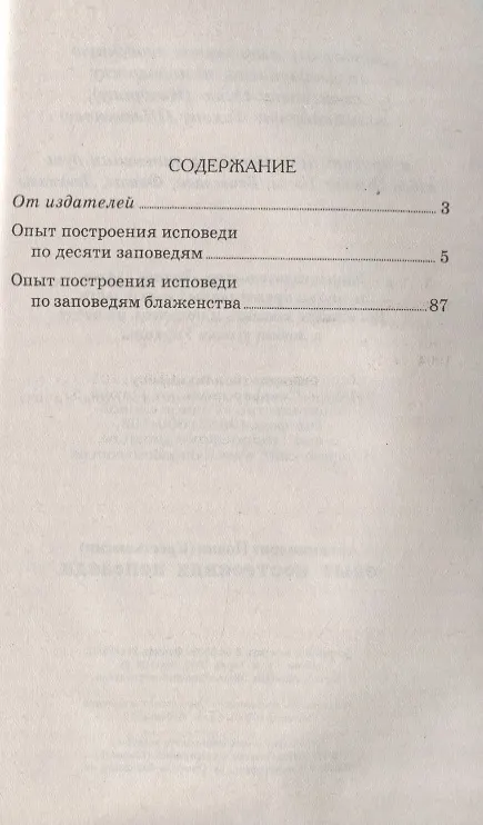 Книга Опыт построения исповеди (Иоанн Архимандрит Крестьянкин) — 2