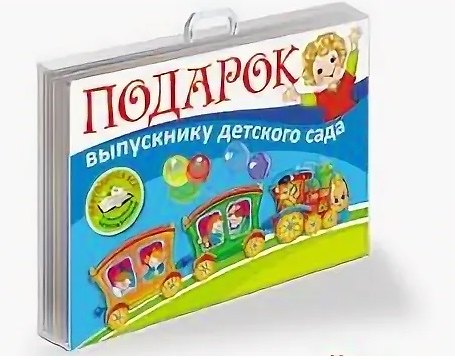 Книга Подарок выпускнику детского сада () — 1