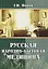 Русская народно-бытовая медицина — 2925726 — 1