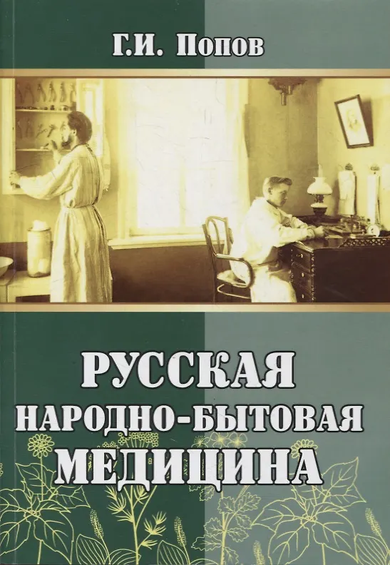 Книга Русская народно-бытовая медицина (Гавриил Попов) — 1