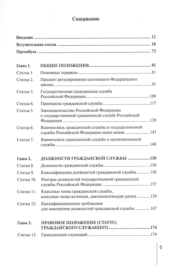 Книга Комментарий к ФЗ от 27 июля 2004 г. №79-ФЗ«О государственной гражданской службе Российской Федерации» (постатейный) (Валентина Шкатулла) — 2