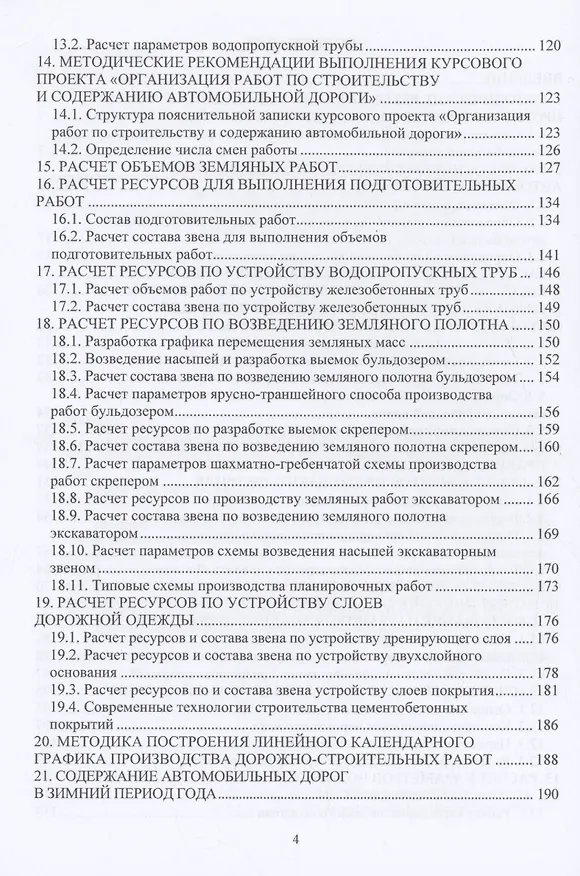 Книга Автомобильные дороги. Курсовое проектирование (Леонид Мытько) — 4