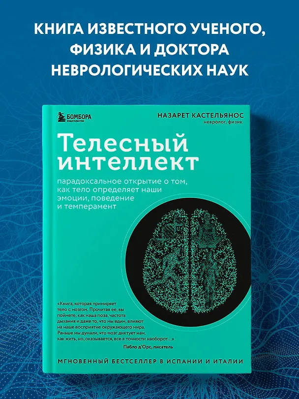 Книга Телесный интеллект. Парадоксальное открытие о том, как тело определяет наши эмоции, поведение и темперамент (Назарет Кастельянос) — 5