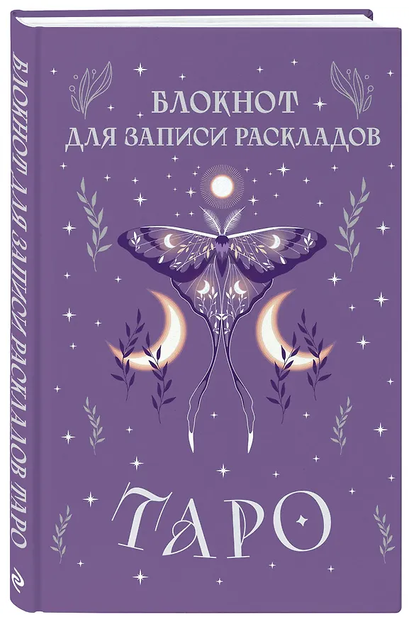 Книга для записей А5 72л "Блокнот для записи раскладов Таро (сиреневый)" контент 3037019 — 2