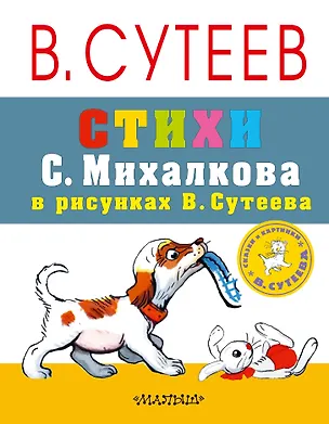 Книга СутеевСказкиКартинки Стихи С. Михалкова (Владимир Сутеев)