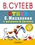 СутеевСказкиКартинки Стихи С. Михалкова — 2579407 — 1