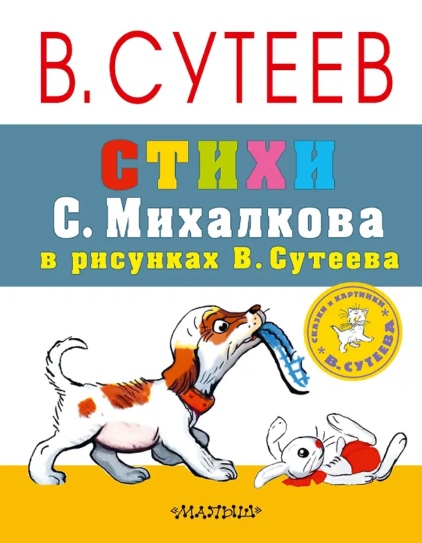 Книга СутеевСказкиКартинки Стихи С. Михалкова (Владимир Сутеев) — 1