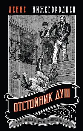 Книга Отстойник душ #3 (Денис Нижегородцев)