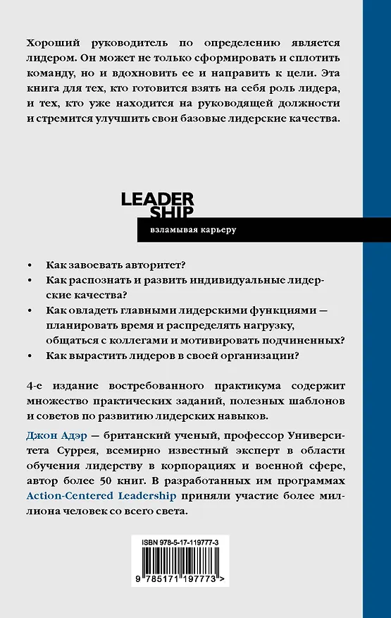 Книга Лидерство. Быстрые и эффективные способы стать лидером, за которым люди хотят следовать (Джон Адэр) — 2