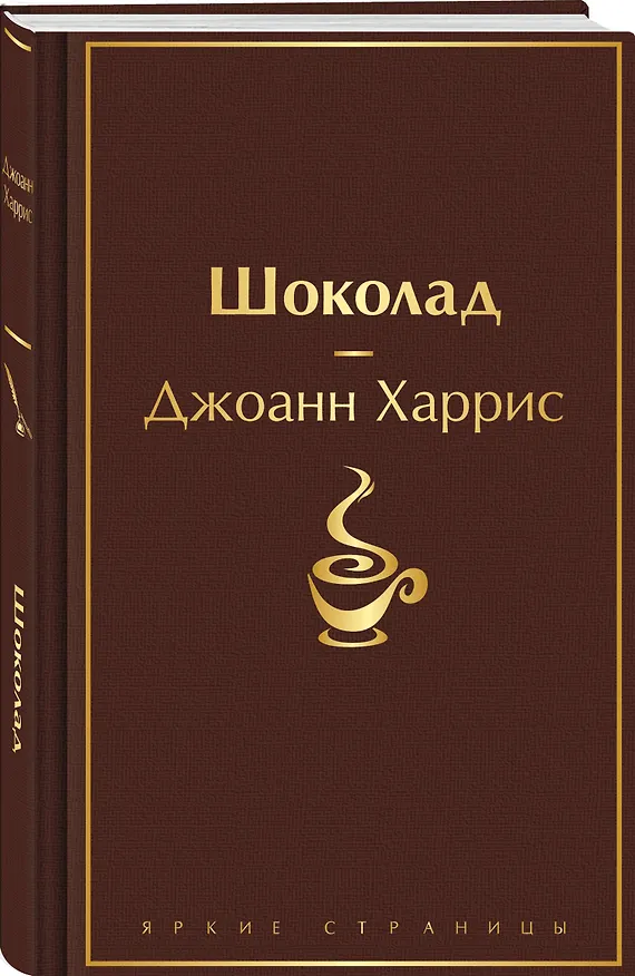 Книга Шоколадная тетралогия Харрис (комплект из 4-х книг: "Шоколад", "Леденцовые туфельки", "Персики для месье кюре" и "Земляничный вор") (Джоанн Харрис) — 8