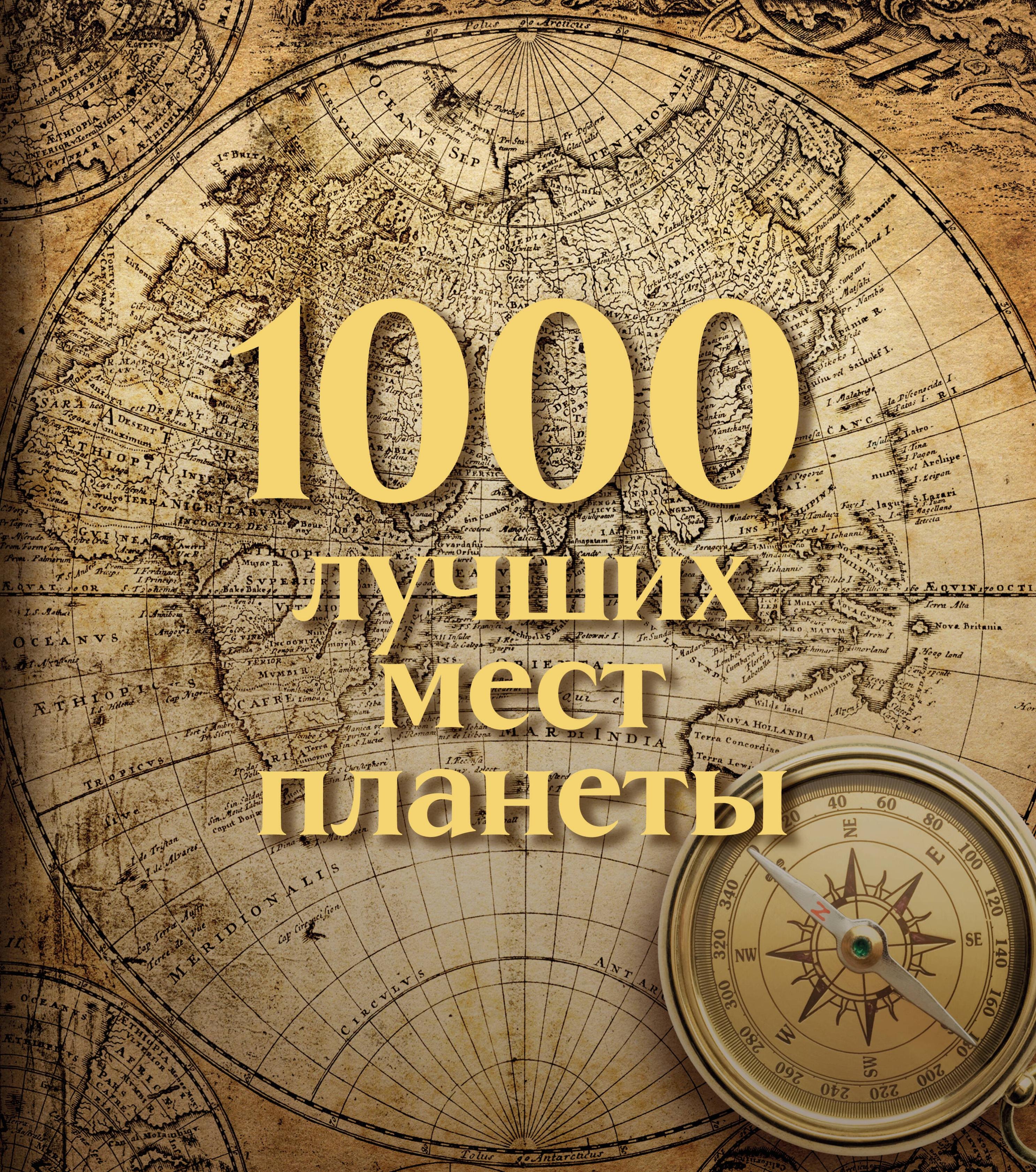 None 1000 лучших мест планеты. Коллекционное подарочное издание в коробе