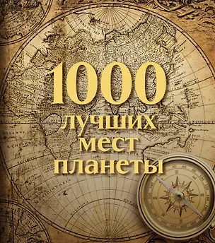 Книга 1000 лучших мест планеты. Коллекционное подарочное издание в коробе ()