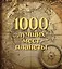 1000 лучших мест планеты. Коллекционное подарочное издание в коробе — 3175603 — 1