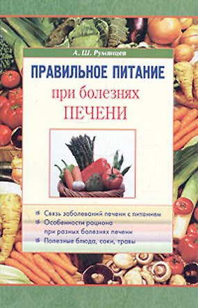 Книга Правильное питание при болезнях печени (Александр Румянцев) — 1
