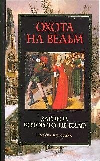 Книга Охота на ведьм: Заговор, которого не было () — 1