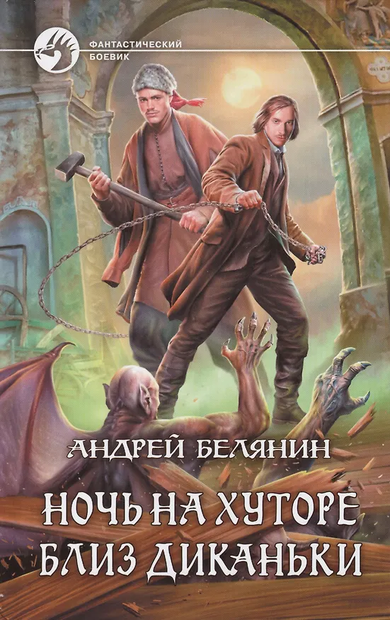 Книга Ночь на хуторе близ Диканьки (Андрей Белянин) — 1
