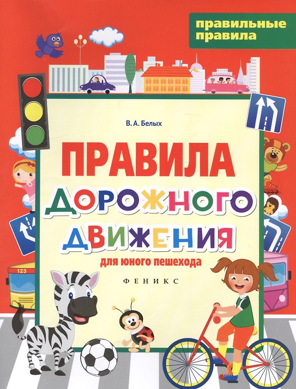 Книга Правила дорожного движения для юного пешехода (Виктория Белых) — 1
