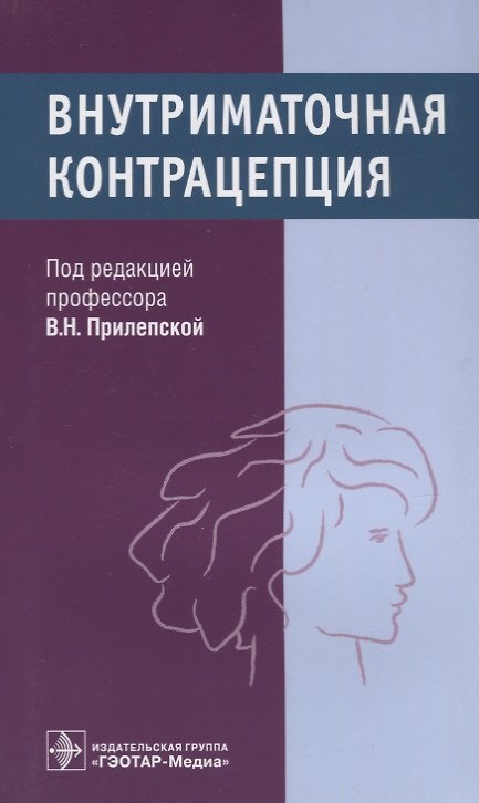 Книга Внутриматочная контрацепция (Вера Прилепская) — 1