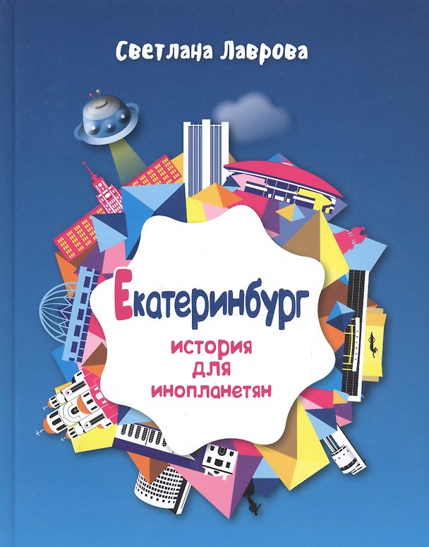 Книга Екатеринбург История для инопланетян (Лаврова) (Светлана Лаврова) — 1