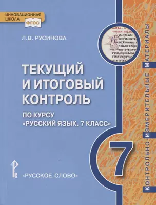 Текущий и итоговый контроль по курсу "Русский язык". Контрольно-измерительные материалы. 7 класс. — 2768005 — 1