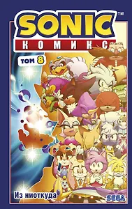Sonic. Из ниоткуда. Комикс. Том 8 (перевод от Diamond Dust)