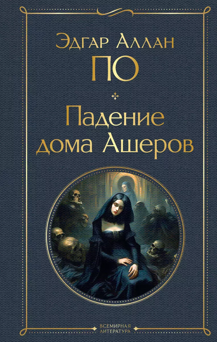 Падение дома Ашеров (Эдгар По) - купить книгу с доставкой в  интернет-магазине «Читай-город». ISBN: 978-5-04-187627-2