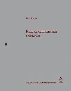 Над кукушкиным гнездом: роман