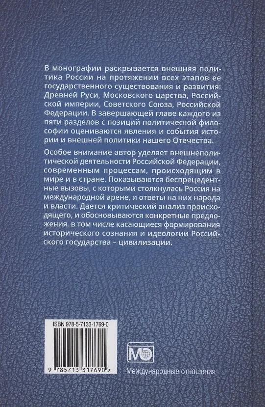 Книга Внешняя политика России : история и современность (Валерий Буянов) — 2