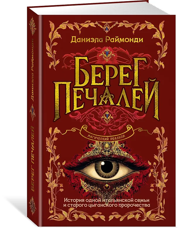 Книга Берег печалей (Даниэла Раймонди) — 5