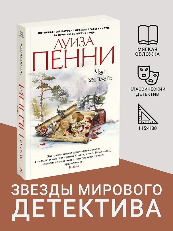 Книга Час расплаты (Луиза Пенни) — 4