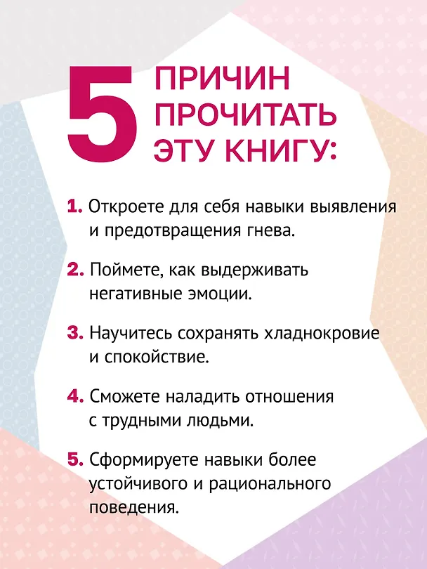 Книга Управление гневом, злостью и агрессией  (Уильям Дж. Кнаус) — 6