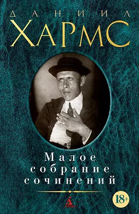 Книга Малое собрание сочинений (Даниил Хармс)